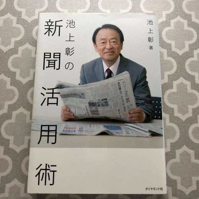 ダイヤモンド社(ダイヤモンドシャ)の値下げ 池上彰の新聞活用術 エンタメ/ホビーの本(ビジネス/経済)の商品写真