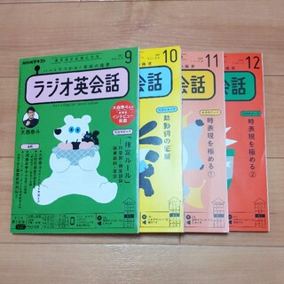 NHK ラジオ ラジオ英会話 2021年 4冊セット(その他)