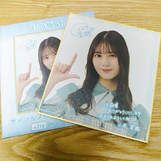 サイン＆メッセージ入りミニ色紙 日向坂46(アイドルグッズ)