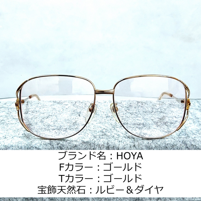 No.845-メガネ　HOYA【フレームのみ価格】
