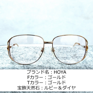No.845-メガネ　HOYA【フレームのみ価格】(サングラス/メガネ)
