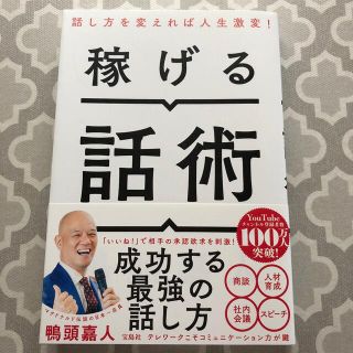 タカラジマシャ(宝島社)の稼げる話術(ビジネス/経済)