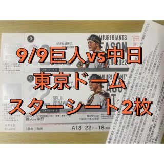 ヨミウリジャイアンツ(読売ジャイアンツ)の★9/9 巨人vs中日　スターシート 2枚(野球)