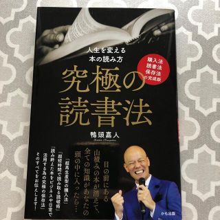 究極の読書法 購入法・読書法・保存法の完成版(ビジネス/経済)