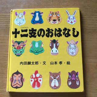 十二支のおはなし(絵本/児童書)