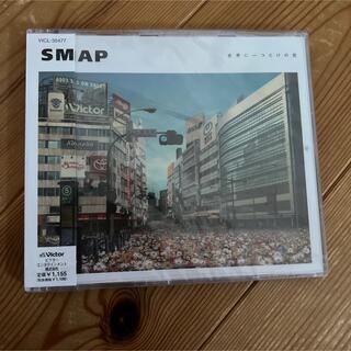 スマップ(SMAP)の【新品未開封】SMAP/世界に一つだけの花(ポップス/ロック(邦楽))