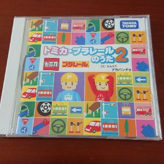 タカラトミー(Takara Tomy)の【CD】トミカ・プラレールのうた2(その他)