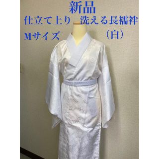 新品　仕立て上り　洗える長襦袢 Mサイズ　白　　半衿付き(着物)