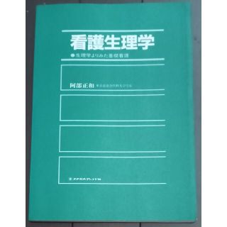 「看護生理学」生理学よりみた基礎看護(健康/医学)