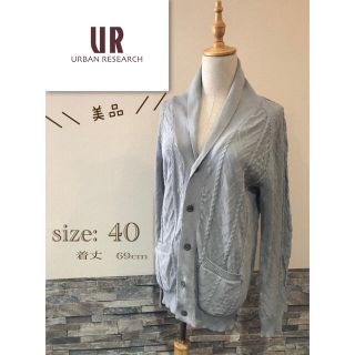 アーバンリサーチ(URBAN RESEARCH)の＊ 美品　URBAN アーバンリサーチ　40 カーディガン　グレー 長袖(カーディガン)