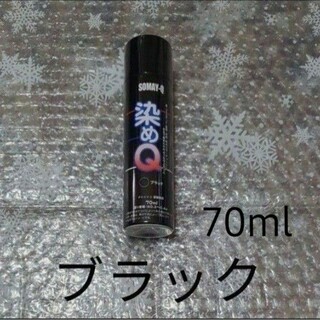 染めQ ブラック   70ml×1本 エアゾール スプレー缶(その他)