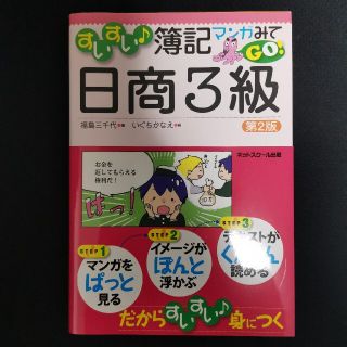 すいすい♪簿記マンガみてＧＯ！日商３級 第２版(資格/検定)