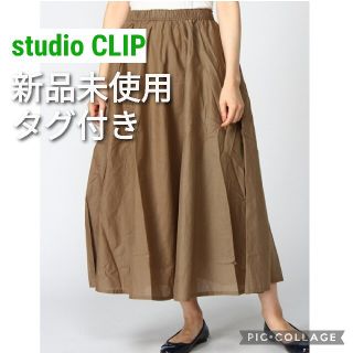 スタディオクリップ(STUDIO CLIP)の【新品未使用タグ付き】studio CLIP  ボイルスカート(ロングスカート)