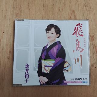 飛鳥川　永井裕子(演歌)