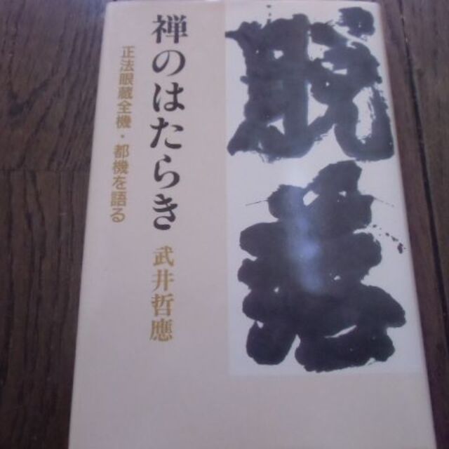 禅のはたらき　正法眼蔵全機・都機を語る　武井哲応