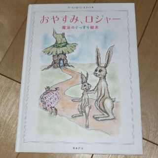 「おやすみ、ロジャー 魔法のぐっすり絵本」(絵本/児童書)