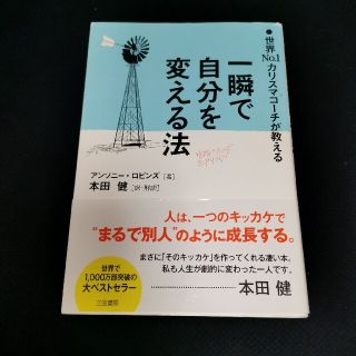 一瞬で自分を変える法(その他)