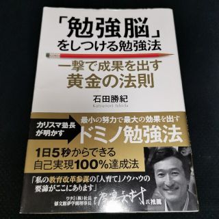 「勉強脳」をしつける勉強法 一撃で成果を出す黄金の法則(ビジネス/経済)