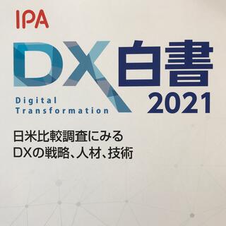 【新品・未使用】DX白書 2021 ー 日米比較調査にみるDXの戦略、人材、技術(コンピュータ/IT)