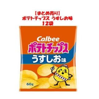 カルビー(カルビー)の【まとめ売り１２袋】Calbee ポテトチップス 60g うすしお味(菓子/デザート)