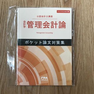 管理会計論　ポケット論文対策集　ポケ論(資格/検定)