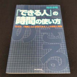 「できる人」の時間の使い方(その他)