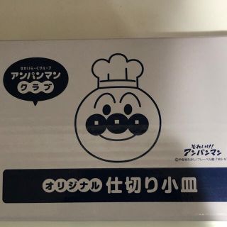 アンパンマン(アンパンマン)の新品未使用　すかいらーく　アンパンマン　仕切り小皿(キャラクターグッズ)