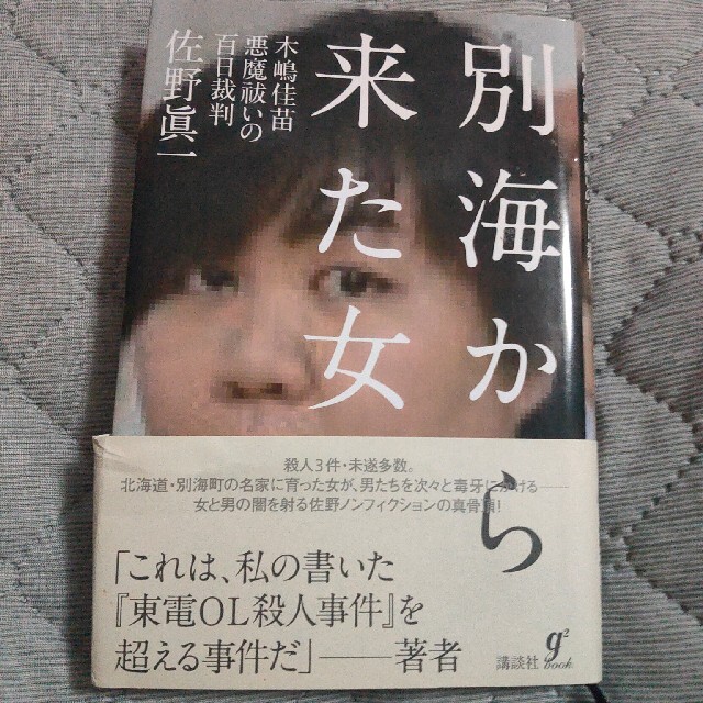 別海から来た女 木嶋佳苗悪魔祓いの百日裁判 エンタメ/ホビーの本(文学/小説)の商品写真