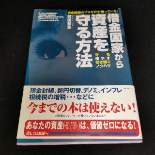 借金国家から資産を守る方法 資産防衛のプロだけが知っている！(その他)