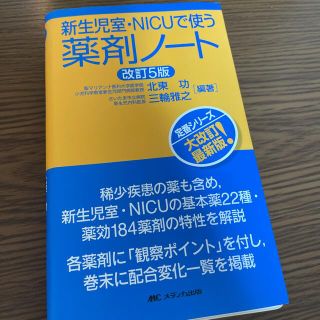 新生児室・ＮＩＣＵで使う薬剤ノート 改訂５版(健康/医学)