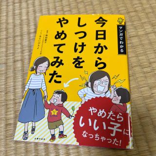 シュフトセイカツシャ(主婦と生活社)の今日からしつけをやめてみた マンガでわかる(結婚/出産/子育て)