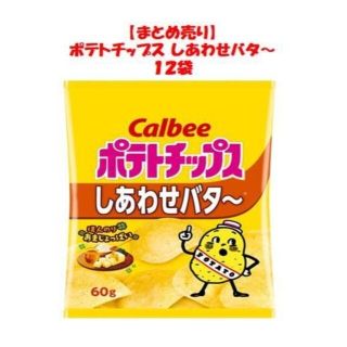 カルビー(カルビー)の【まとめ売り１２袋】Calbee ポテトチップス 60g しあわせバター(菓子/デザート)