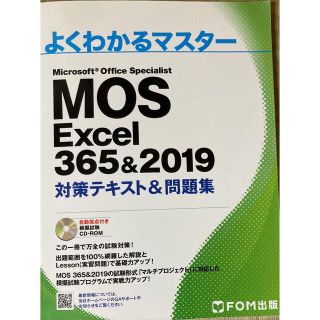 モス(MOS)のMOS  Excel365&2019(資格/検定)