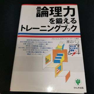 論理力を鍛えるトレ－ニングブック(その他)