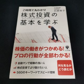 株式投資の基本を学ぶ ２時間で丸わかり(ビジネス/経済)