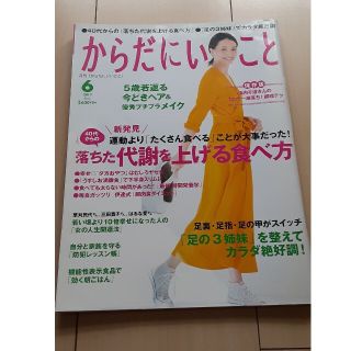 からだにいいこと 2017年 06月号(生活/健康)