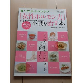 「女性ホルモン力」を上げて４０代からの不調を治す本 食べ方とセルフケア(健康/医学)