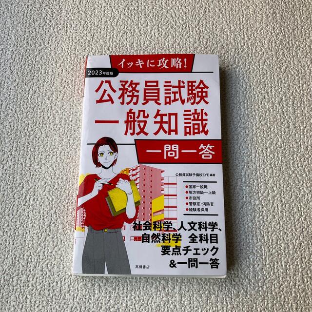 イッキに攻略！公務員試験一般知識【一問一答】 ’２３ エンタメ/ホビーの本(資格/検定)の商品写真