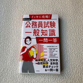 イッキに攻略！公務員試験一般知識【一問一答】 ’２３(資格/検定)