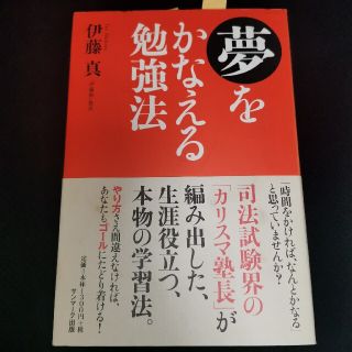 夢をかなえる勉強法(ビジネス/経済)