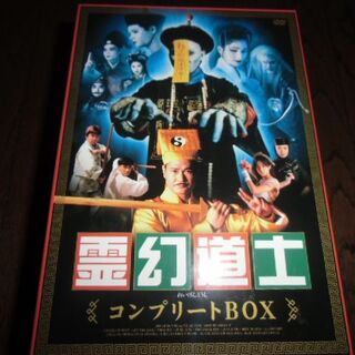 霊幻道士コンプリートBOX DVD