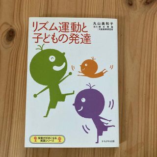 リズム運動と子どもの発達　本(人文/社会)