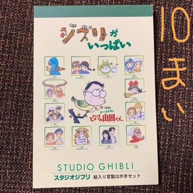 ジブリ(ジブリ)のスタジオジブリ　絵入り完成ハガキ10枚セット エンタメ/ホビーのおもちゃ/ぬいぐるみ(キャラクターグッズ)の商品写真