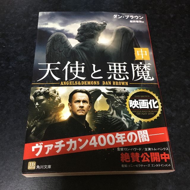 【在庫あり】
天使と悪魔 文学+小説 【在庫あり】
天使と悪魔 文学+小説