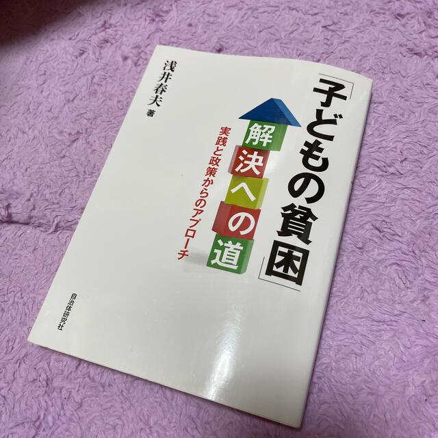 「子どもの貧困」解決への道 エンタメ/ホビーの本(人文/社会)の商品写真