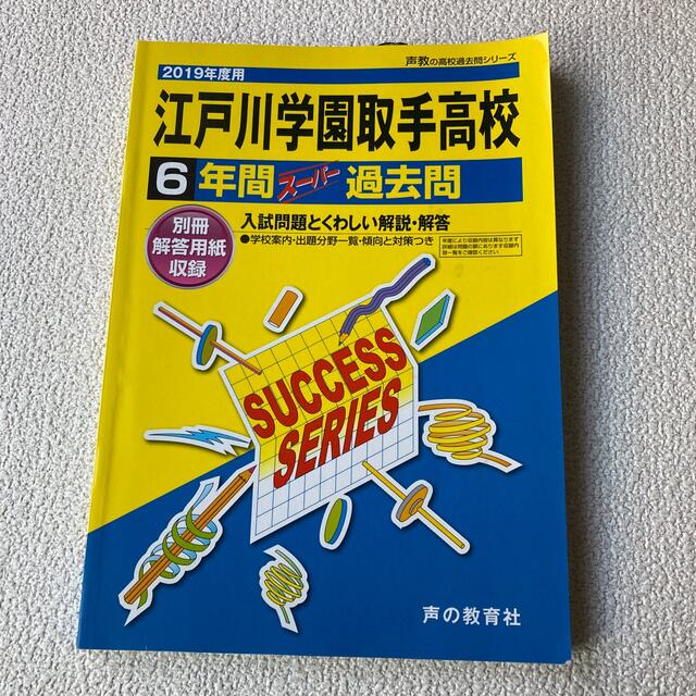 江戸川学園取手高等学校 ６年間スーパー過去問 ２０１９年度用 エンタメ/ホビーの本(語学/参考書)の商品写真