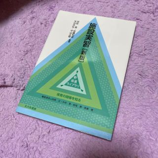 施設実習 保育の現場を知る 新版(人文/社会)