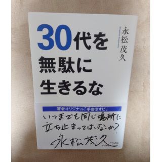 ３０代を無駄に生きるな(ビジネス/経済)