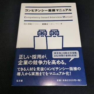 コンピテンシ－面接マニュアル(ビジネス/経済)