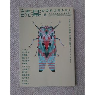 読楽　2022年8月号(文芸)